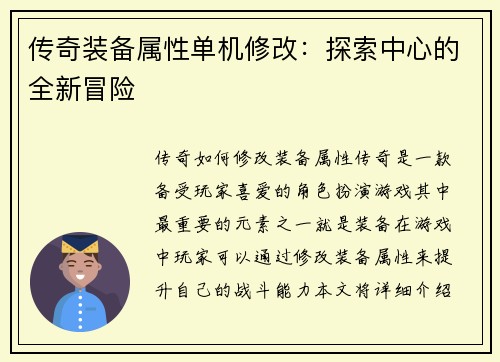 传奇装备属性单机修改：探索中心的全新冒险