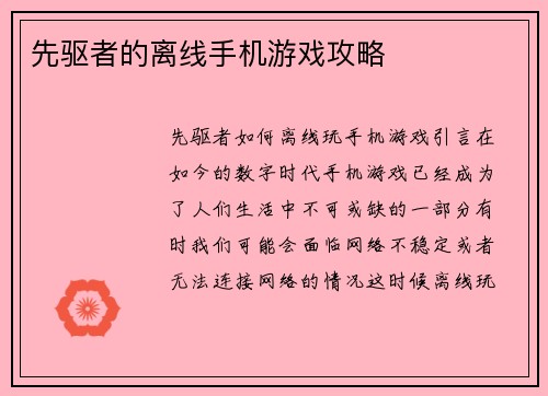 先驱者的离线手机游戏攻略