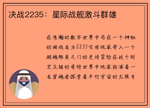决战2235：星际战舰激斗群雄