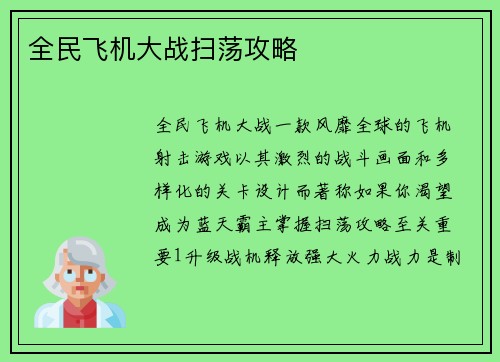 全民飞机大战扫荡攻略