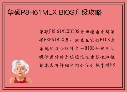 华硕P8H61MLX BIOS升级攻略