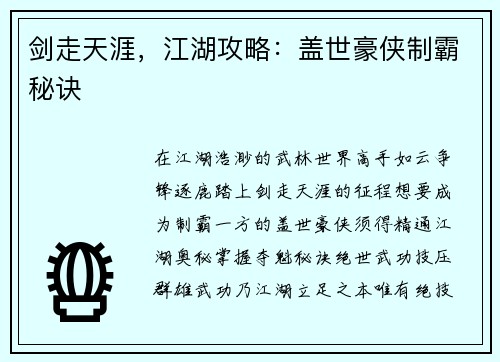 剑走天涯，江湖攻略：盖世豪侠制霸秘诀