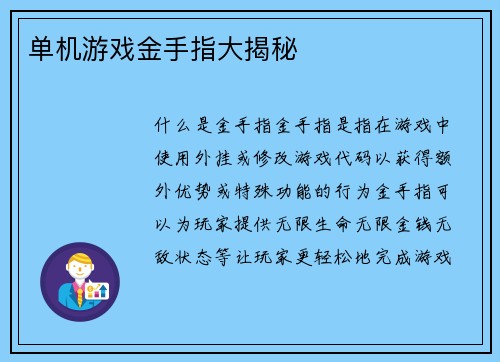 单机游戏金手指大揭秘