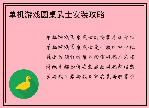 单机游戏圆桌武士安装攻略