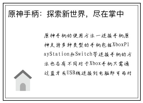 原神手柄：探索新世界，尽在掌中