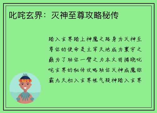 叱咤玄界：灭神至尊攻略秘传