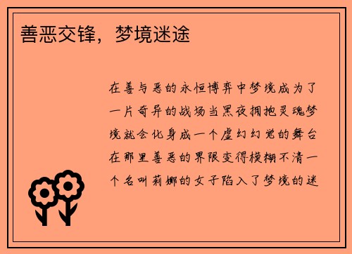 善恶交锋，梦境迷途