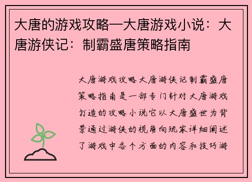 大唐的游戏攻略—大唐游戏小说：大唐游侠记：制霸盛唐策略指南