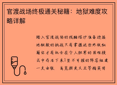 官渡战场终极通关秘籍：地狱难度攻略详解