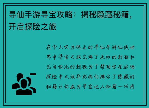 寻仙手游寻宝攻略：揭秘隐藏秘籍，开启探险之旅