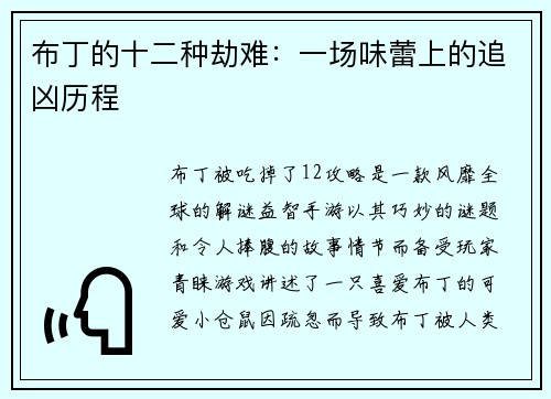 布丁的十二种劫难：一场味蕾上的追凶历程