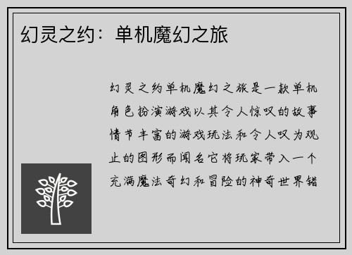 幻灵之约：单机魔幻之旅