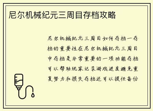 尼尔机械纪元三周目存档攻略