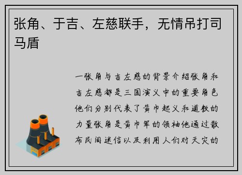 张角、于吉、左慈联手，无情吊打司马盾