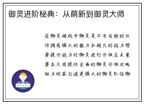 御灵进阶秘典：从萌新到御灵大师