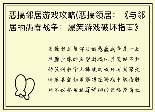 恶搞邻居游戏攻略(恶搞领居：《与邻居的愚蠢战争：爆笑游戏破坏指南》)