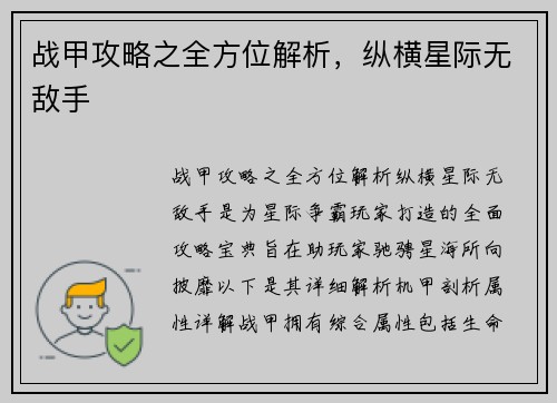 战甲攻略之全方位解析，纵横星际无敌手