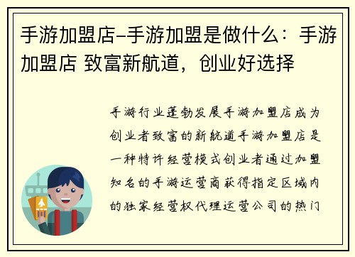 手游加盟店-手游加盟是做什么：手游加盟店 致富新航道，创业好选择