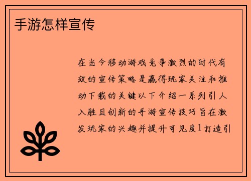 手游怎样宣传