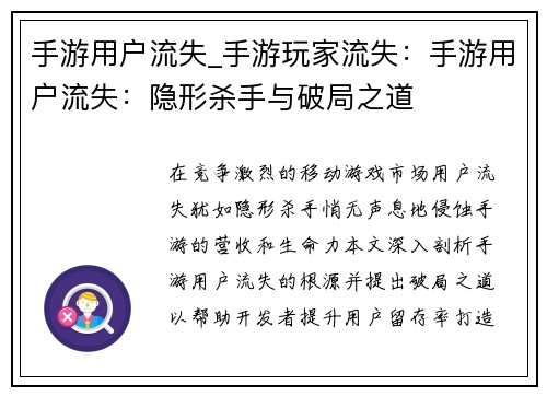 手游用户流失_手游玩家流失：手游用户流失：隐形杀手与破局之道