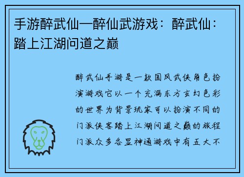 手游醉武仙—醉仙武游戏：醉武仙：踏上江湖问道之巅