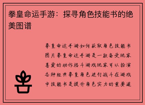 拳皇命运手游：探寻角色技能书的绝美图谱