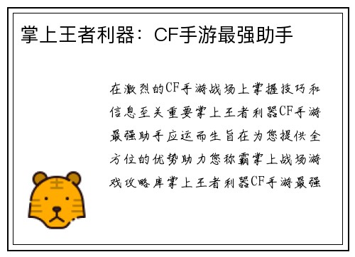 掌上王者利器：CF手游最强助手