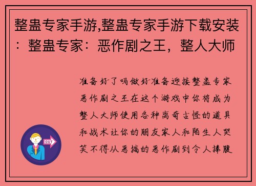整蛊专家手游,整蛊专家手游下载安装：整蛊专家：恶作剧之王，整人大师