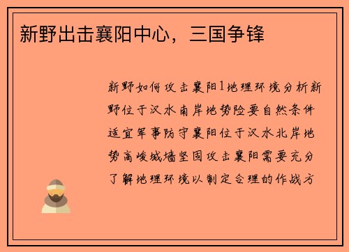新野出击襄阳中心，三国争锋