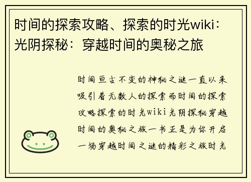 时间的探索攻略、探索的时光wiki：光阴探秘：穿越时间的奥秘之旅