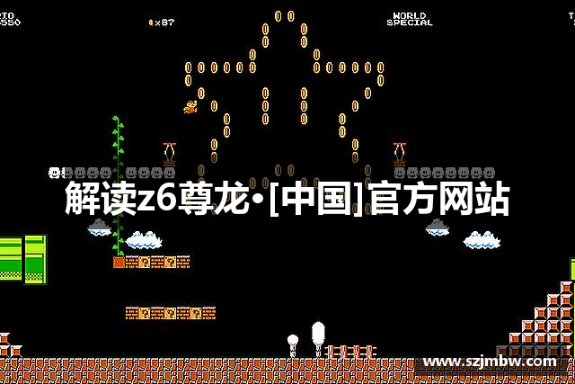 解读z6尊龙·[中国]官方网站