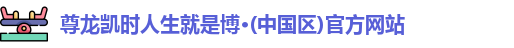 z6尊龙·[中国]官方网站